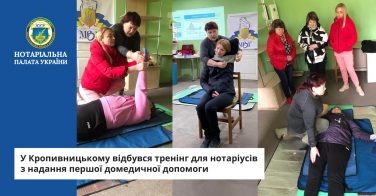 У Кропивницькому відбувся тренінг для нотаріусів з надання першої домедичної допомоги