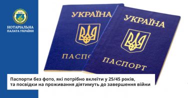 Паспорти без фото, які потрібно вклеїти у 25/45 років, та посвідки на проживання діятимуть до завершення війни