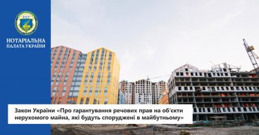 Закон України «Про гарантування речових прав на об’єкти нерухомого майна, які будуть споруджені в майбутньому»