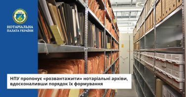 НПУ пропонує «розвантажити» нотаріальні архіви, вдосконаливши порядок їх формування