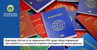 Відповідь Мін’юсту на звернення НПУ щодо збору інформації про наявність у нотаріусів України громадянства інших держав