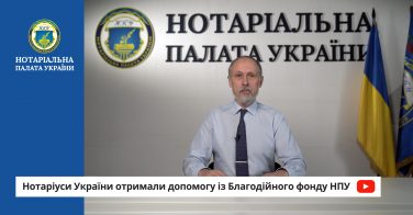 Нотаріуси України отримали допомогу із Благодійного фонду НПУ