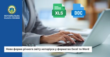 Нова форма річного звіту нотаріуса у форматах Excel та Word