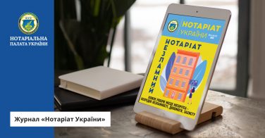 Журнал «Нотаріат України»