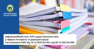 Інформаційний лист НПУ щодо внесення змін у сферах нотаріату та держреєстрації постановами КМУ від 16.12.2022 №1422, від 06.12.2022 №1364