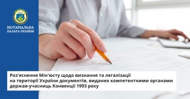 Роз’яснення Мін’юсту щодо визнання та легалізації на території України документів, виданих компетентними органами держав-учасниць Конвенції 1993 року