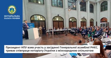 Президент НПУ взяв участь у засіданні Генеральної асамблеї РНЄС, триває співпраця нотаріату України з міжнародною спільнотою