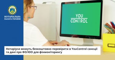 Нотаріуси можуть безкоштовно перевірити в YouControl санкції та дані про ФО/ЮО для фінмоніторингу
