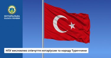 НПУ висловлює співчуття нотаріусам та народу Туреччини