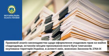 Правовий аналіз законодавства щодо оформлення спадкових прав на майно спадкодавця, останнім місцем проживання якого була тимчасово окупована територія України, в аспекті змін, внесених Законом № 2764-IX