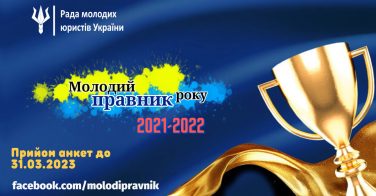 Нотаріусів запрошують взяти участь у всеукраїнському конкурсі «Молодий правник року»