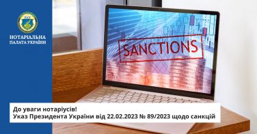 До уваги нотаріусів! Указ Президента України від 22.02.2023 № 89/2023 щодо санкцій