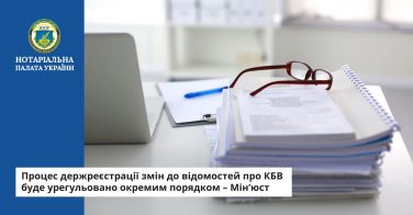 Процес держреєстрації змін до відомостей про КБВ буде урегульовано окремим порядком – Мін’юст
