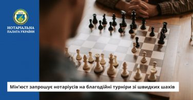 Мін’юст запрошує нотаріусів на благодійні турніри зі швидких шахів
