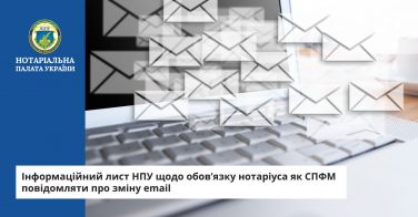 Інформаційний лист НПУ щодо обов’язку нотаріуса як СПФМ повідомляти про зміну email