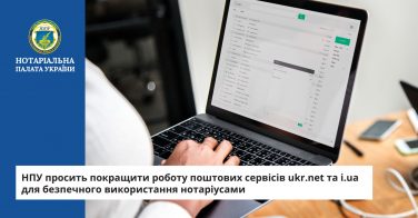 НПУ просить покращити роботу поштових сервісів ukr.net та i.ua для безпечного використання нотаріусами