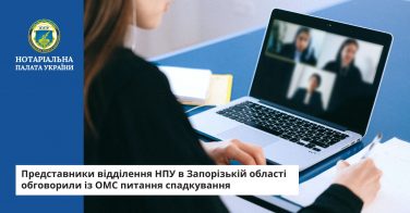 Представники відділення НПУ в Запорізькій області обговорили із ОМС питання спадкування