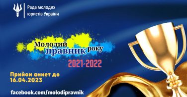 Нотаріусів запрошують взяти участь у всеукраїнському конкурсі «Молодий правник року»