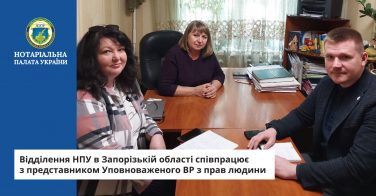 Відділення НПУ в Запорізькій області співпрацює з представником Уповноваженого ВР з прав людини
