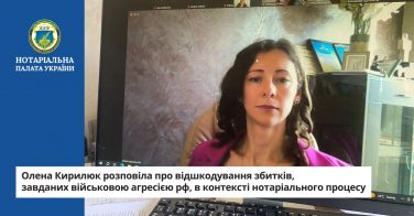 Олена Кирилюк розповіла про відшкодування збитків, завданих військовою агресією рф, в контексті нотаріального процесу