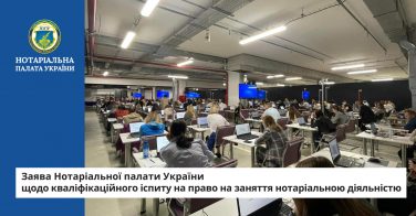 Заява Нотаріальної палати України щодо кваліфікаційного іспиту на право на заняття нотаріальною діяльністю