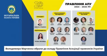 Володимира Марченка обрали до складу Правління Асоціації правників України