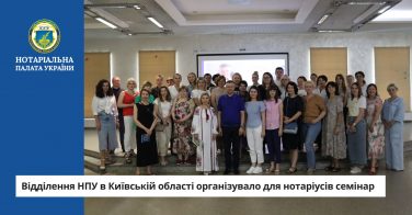 Відділення НПУ в Київській області організувало для нотаріусів семінар