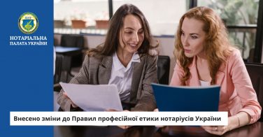 Внесено зміни до Правил професійної етики нотаріусів України