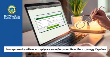 Електронний кабінет нотаріуса – на вебпорталі Пенсійного фонду України