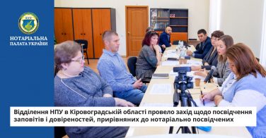 Відділення НПУ в Кіровоградській області провело захід щодо посвідчення заповітів і довіреностей, прирівняних до нотаріально посвідчених