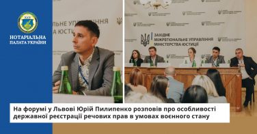 На форумі у Львові Юрій Пилипенко розповів про особливості держреєстрації речових прав в умовах воєнного стану