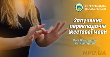 Залучення перекладачів жестової мови до вчинення нотаріальних дій – лист Міністерства юстиції