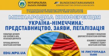 16 листопада запрошуємо нотаріусів на міжнародну онлайн-конференцію «Україна-Німеччина: представництво, заяви, легалізація»