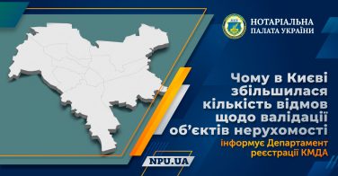 Чому в Києві збільшилася кількість відмов щодо валідації об’єктів нерухомості – інформує Департамент реєстрації КМДА