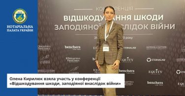 Олена Кирилюк взяла участь у конференції «Відшкодування шкоди, заподіяної внаслідок війни»