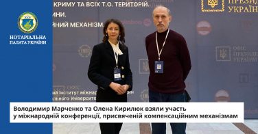 Володимир Марченко та Олена Кирилюк взяли участь у міжнародній конференції, присвяченій компенсаційним механізмам