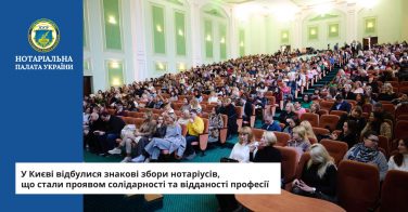 У Києві відбулися знакові збори нотаріусів, що стали проявом солідарності та відданості професії