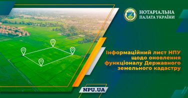 Інформаційний лист НПУ щодо оновлення функціоналу Державного земельного кадастру