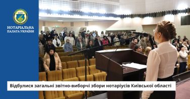 Відбулися загальні звітно-виборчі збори нотаріусів Київської області 