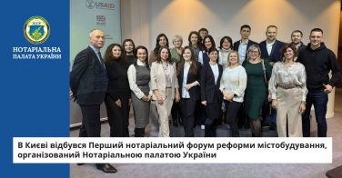В Києві відбувся Перший нотаріальний форум реформи містобудування, організований НПУ