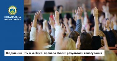 Відділення НПУ в м. Києві провело збори: результати голосування