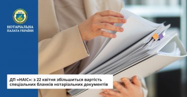 ДП «НАІС»: з 22 квітня збільшиться вартість спеціальних бланків нотаріальних документів