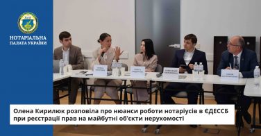 Олена Кирилюк розповіла про нюанси роботи нотаріусів в ЄДЕССБ при реєстрації прав на майбутні об’єкти нерухомості