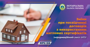 Інформаційний лист НПУ щодо змін при посвідченні договорів з використанням житлових сертифікатів