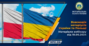 Взаємодія нотаріусів України та Польщі: матеріали вебінару від 18.06.2024
