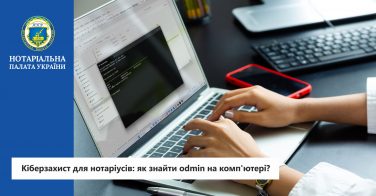 Кіберзахист для нотаріусів: як знайти odmin на комп’ютері?