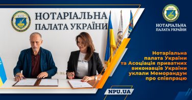 Нотаріальна палата України та Асоціація приватних виконавців України уклали Меморандум про співпрацю