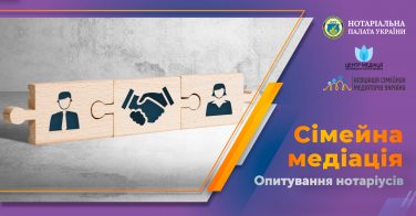 Сімейна медіація: опитування нотаріусів