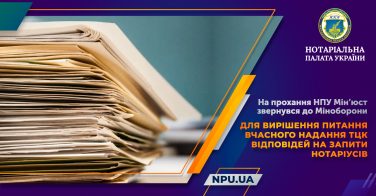 На прохання НПУ Мін’юст звернувся до Міноборони для вирішення питання вчасного надання ТЦК відповідей на запити нотаріусів