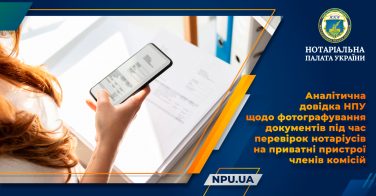 Аналітична довідка НПУ щодо фотографування документів під час перевірок нотаріусів на приватні пристрої членів комісій